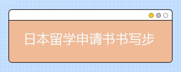 日本留学申请书书写步骤详解