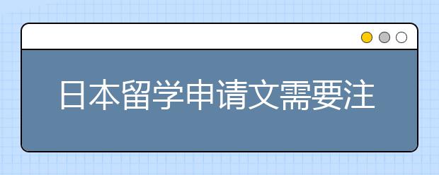 日本留学申请文需要注意哪些细节