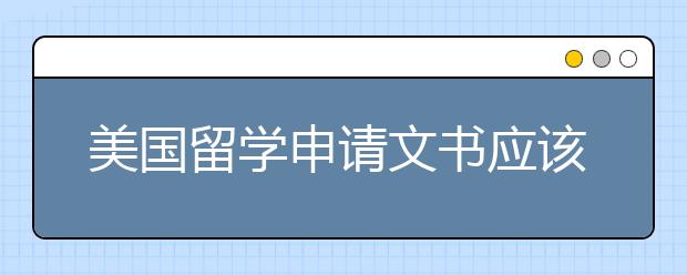 美国留学申请文书应该怎么修改