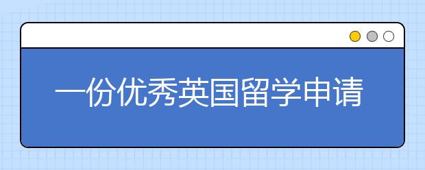 一份优秀英国留学申请书的内容