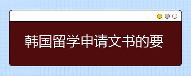 韩国留学申请文书的要求