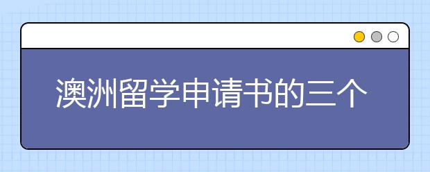 澳洲留学申请书的三个关键出发点