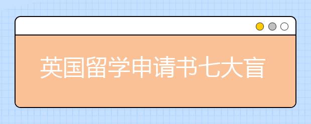 英国留学申请书七大盲点分析与纠正