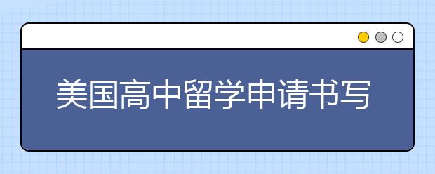 美国高中留学申请书写作四大步骤