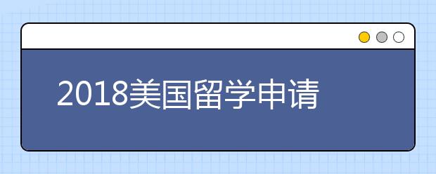 2018美国留学申请文书写作技巧