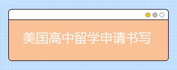 美国高中留学申请书写作原则