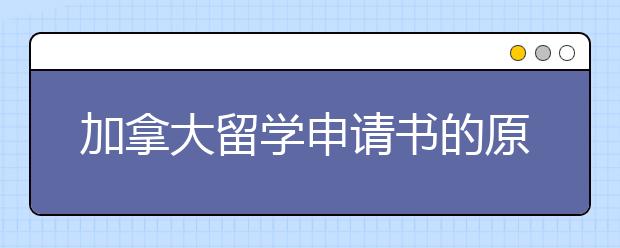 加拿大留学申请书的原则