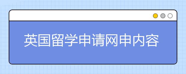 英国留学申请网申内容介绍