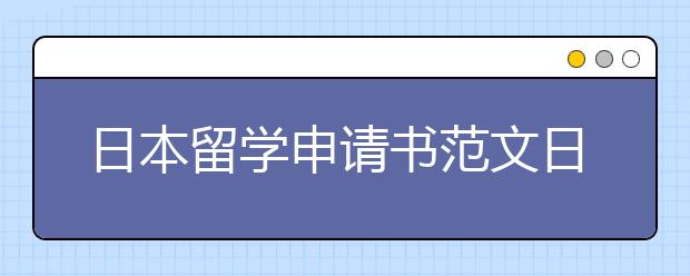 日本留学申请书范文日文