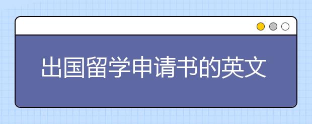 出国留学申请书的英文范文