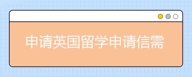 申请英国留学申请信需要有哪些内容