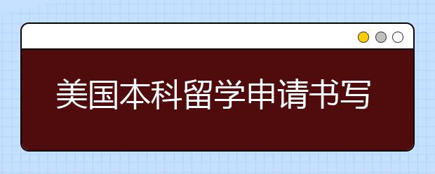 美国本科留学申请书写作指南