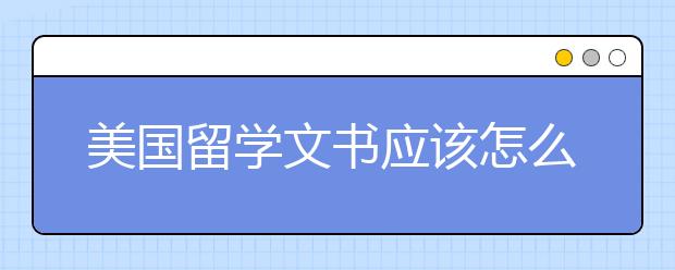 美国留学文书应该怎么写