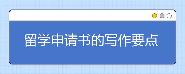 留学申请书的写作要点