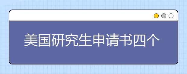 美国研究生申请书四个不能