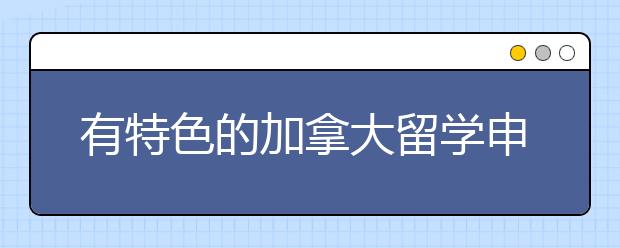 有特色的加拿大留学申请文书