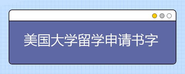 美国大学留学申请书字数限制