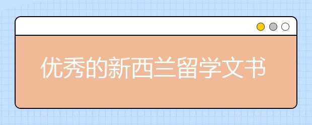 优秀的新西兰留学文书怎么写