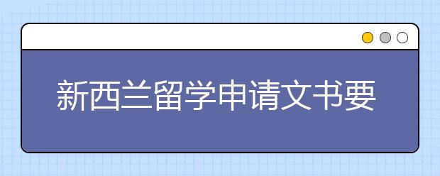 新西兰留学申请文书要怎么写