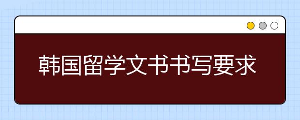 韩国留学文书书写要求