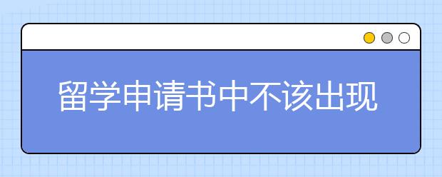 留学申请书中不该出现的错误