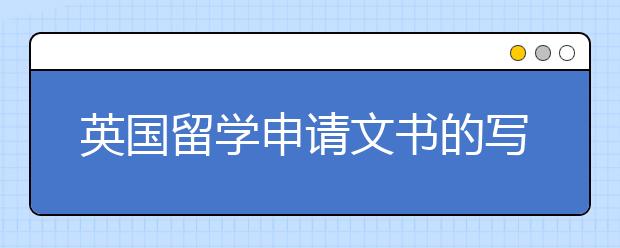 英国留学申请文书的写作注意事项