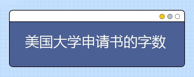 美国大学申请书的字数限制