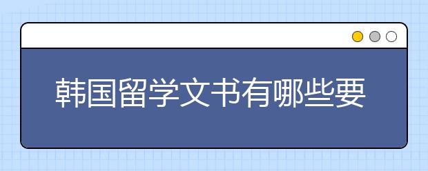 韩国留学文书有哪些要求