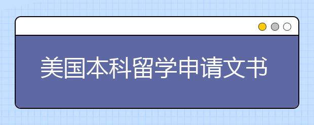 美国本科留学申请文书的写作技巧