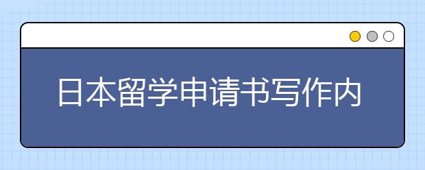 日本留学申请书写作内容及范文