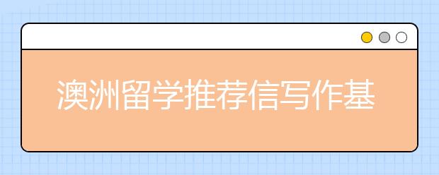 澳洲留学推荐信写作基本流程介绍