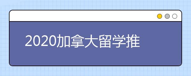 2020加拿大留学推荐信写作指南