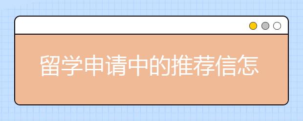 留学申请中的推荐信怎么写？