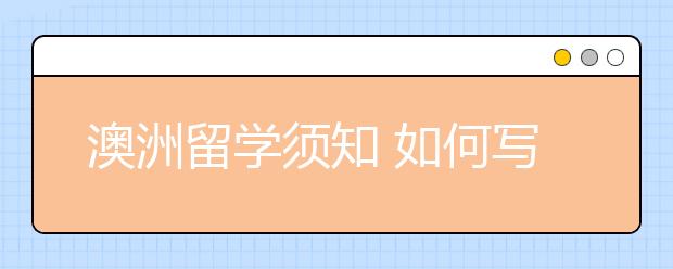 澳洲留学须知 如何写好一封推荐信