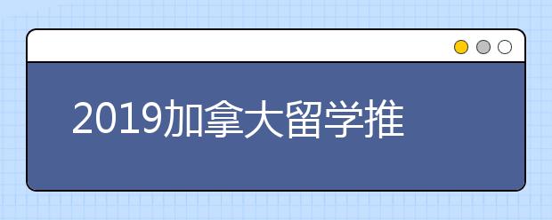 2019加拿大留学推荐信怎么准备