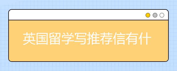 英国留学写推荐信有什么用