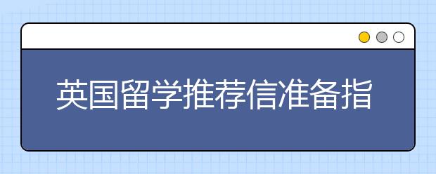 英国留学推荐信准备指南