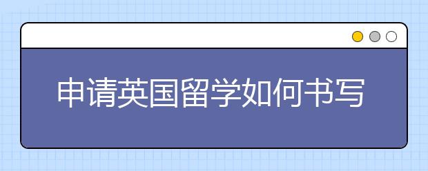 申请英国留学如何书写推荐信