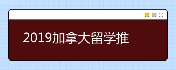 2019加拿大留学推荐信书写指南