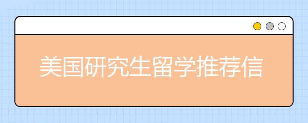 美国研究生留学推荐信书写指南