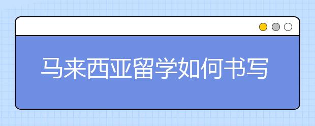 马来西亚留学如何书写推荐信