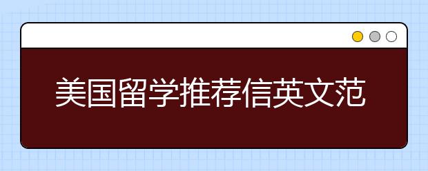 美国留学推荐信英文范文