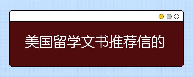 美国留学文书推荐信的书写指南