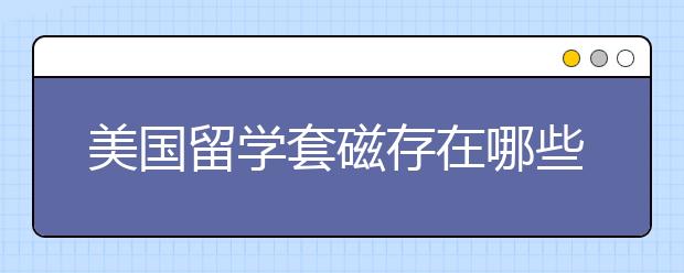 美国留学套磁存在哪些误区