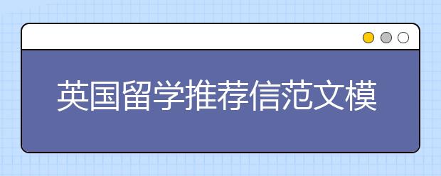 英国留学推荐信范文模板及作用介绍