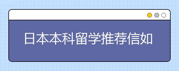 日本本科留学推荐信如何书写