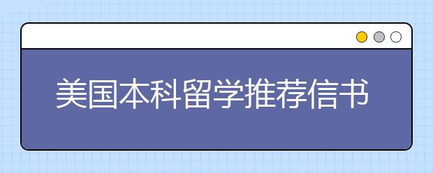 美国本科留学推荐信书写指南