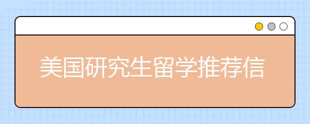 美国研究生留学推荐信书写要点