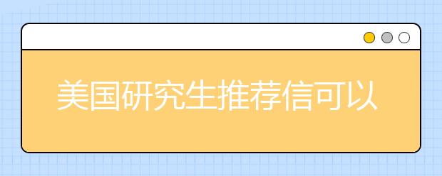 美国研究生推荐信可以适当写写缺点