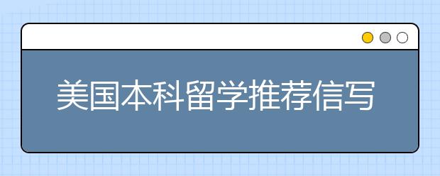 美国本科留学推荐信写作实用指南